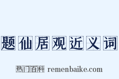 题仙居观近义词是什么意思的图片